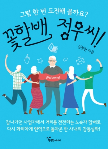 도서출판 행복에너지가 김정진 작가의 꽃할배 정우씨를 출간했다