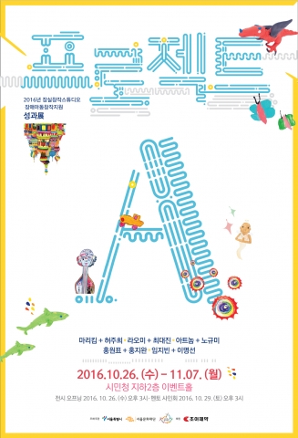 잠실창작스튜디오가 &#039;프로젝트 A 작품 전시회를 개최한다
