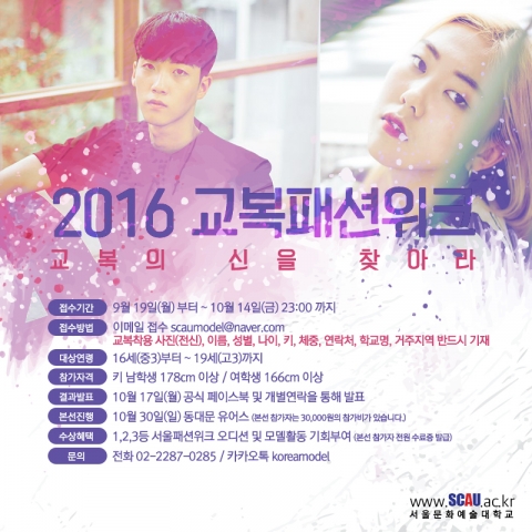 서울문화예술대 모델학과가 2016 교복패션위크를 개최한다