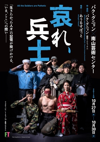 모든 군인은 불쌍하다 일본 공연 포스터