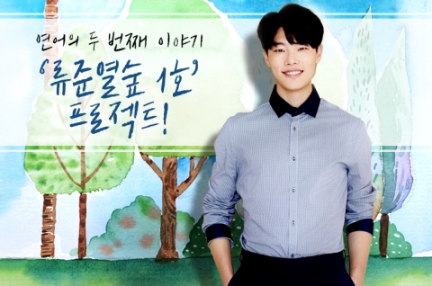 류준열 팬페이지 연어가 수원에 류준열숲 1호를 조성한다