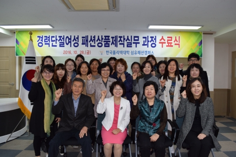 한국폴리텍대학 섬유패션캠퍼스가 28일 오전 경력단절여성 훈련(패션상품제작실무) 수료식을 개최했다