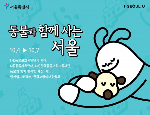동물과함께사는서울 포스터