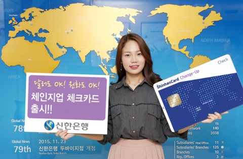 신한은행이 신한카드 및 마스터카드 제휴를 통해 결제계좌로 외화계좌와 원화계좌를 함께 등록해서 이용할 수 있는 Change-Up 체크카드를 4일부터 판매한다