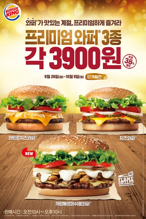 프리미엄 햄버거 브랜드 버거킹이 가을을 맞아 인기 프리미엄 와퍼 3종 까망베르 머쉬룸 와퍼, 콰트로 치즈 와퍼, 치즈 와퍼 단품을 각 3,900원에 판매한다