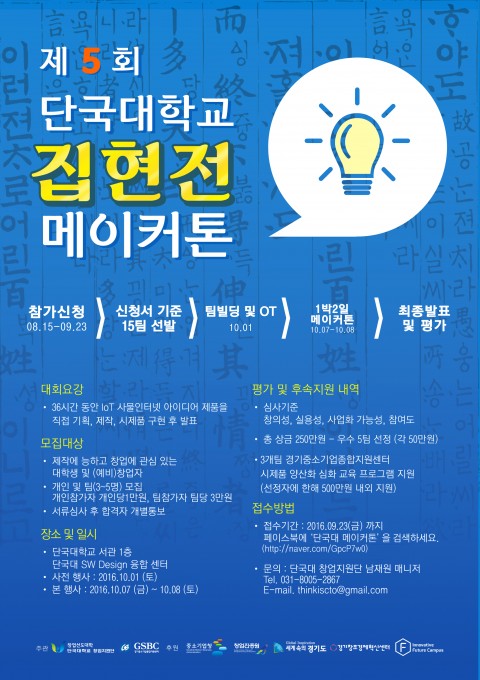 단국대학교 창업지원단이 제5회 단국대학교 집현전 메이커톤을 개최한다