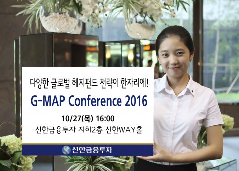 신한금융투자가 G-MAP(Global Managed Algorithm Platform) Conference 2016을 27일오후 4시 여의도 본사 신한Way홀에서 개최한다