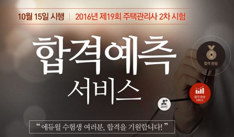 주택관리사 전문 교육기업 에듀윌이 15일 실시되는 주택관리사 2차 시험을 앞두고 수험생을 위한 합격예측 서비스를 제공한다