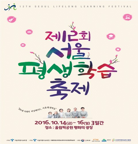 제12회 서울평생학습축제 포스터