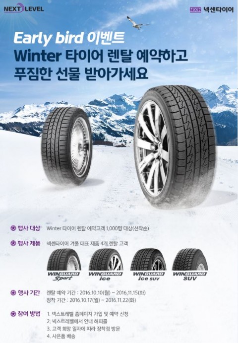 넥센타이어가 겨울철 안전운전 캠페인의 일환으로 윈터 타이어 렌탈 고객에게 푸짐한 상품과 혜택을 제공한다