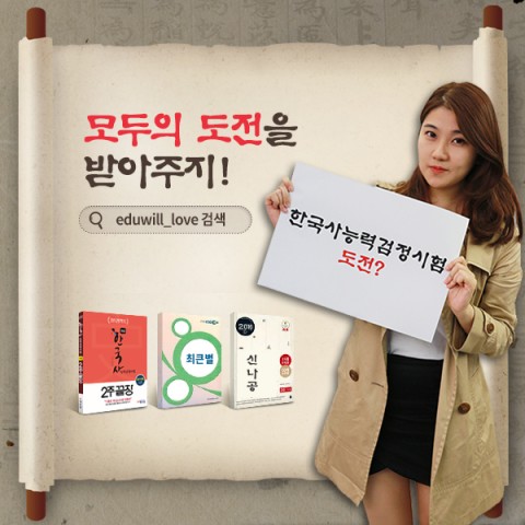 종합교육기업 에듀윌이 열흘 앞으로 다가온 제33회 한국사능력검정시험 수험생들을 위해 에듀윌 최명화를 이겨라 이벤트를 진행한다