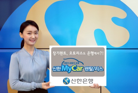 신한은행이 영업점에서 상담하고 신청할 수 있는 신한MyCar렌탈·리스 서비스를 시행한다