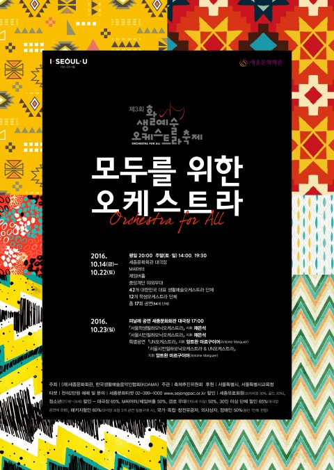 제3회 생활예술오케스트라 축제 포스터