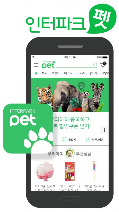 인터파크가 반려동물의 삶에 필요한 모든 것을 만나볼 수 있는 반려동물 전문몰 인터파크 펫(Interpark PET)을 오픈마켓 최초로 자사 온라인 사이트와 모바일 어플리케이션으로 동시 론칭했다