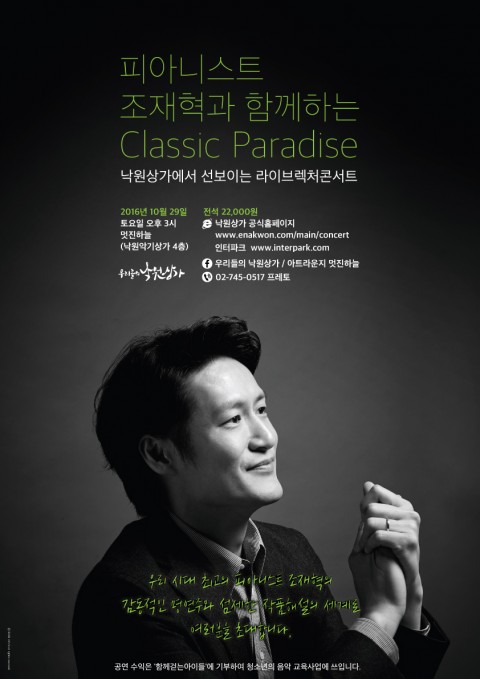 피아니스트 조재혁과 함께하는 클래식 파라다이스 포스터