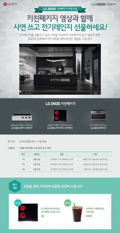 LG전자가 키친패키지 런칭을 기념해 사연 공모 이벤트를 진행한다