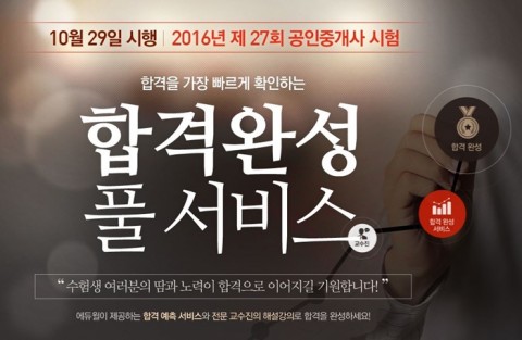 에듀윌이 29일(토) 실시되는 2016년 제 27회 공인중개사 수험생을 대상으로 시험을 2주 남긴 지금부터 시험 직후까지 꼭 필요한 서비스를 한번에 묶은 합격완성 풀서비스를 제공한다