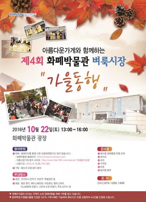 한국조폐공사는 공기업으로서의 사회적 책임 완수 및 찾고 싶은 화폐박물관 조성을 위하여 22일 오후 1시부터 4시까지 화폐박물관 광장에서 제4회 화폐박물관 벼룩시장 가을동행을 개최한다
