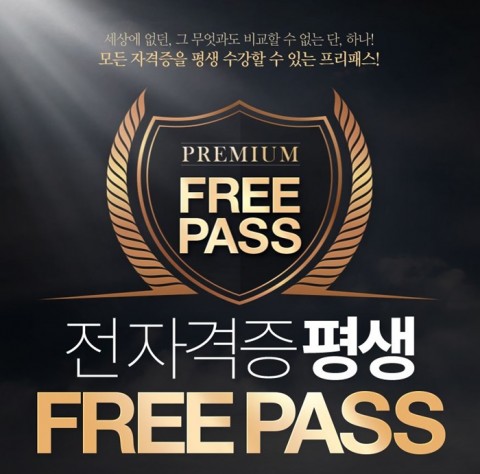 에듀윌이 공인중개사, 주택관리사, 전기기사가 포함된 모든 자격증 강의를 평생 수강할 수 있는 전 자격증 평생 프리패스 신청 이벤트를 26일까지 단 10일간 진행한다