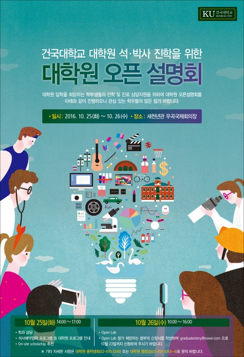 건국대학교가 대학원 진학을 희망하는 학생들이 필요한 실질적인 진로 상담을 지원하기 위해 오는 25~26일 이틀간 교내 새천년관 우곡국제회의장에서 대학원 오픈 설명회를 개최한다