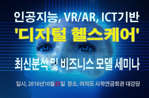 산업교육연구소가 27일 서울 여의도 사학연금회관에서 인공지능, VR/AR, ICT기반 디지털 헬스케어 최신분석과 비즈니스 모델 및 당면과제 세미나를 개최한다