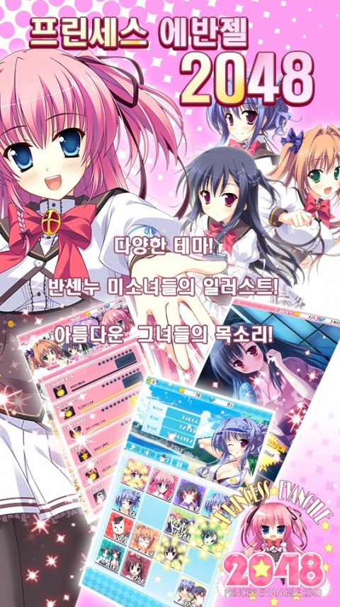 미연시의 대명사 프린세스 에반젤이 퍼즐 게임 에반젤2048로 재탄생해 20일 국내 정식 출시되었다