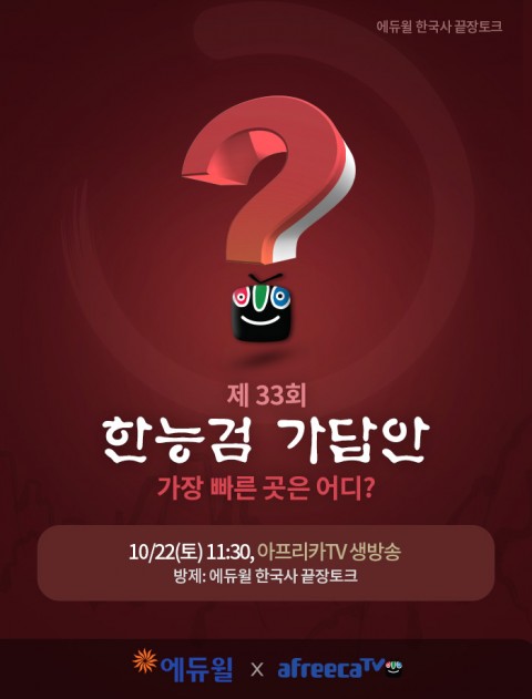 에듀윌이 시험 직후인 22일 오전 11시 40분부터 아프리카 TV에서 생방송으로 가답안을 공개한다