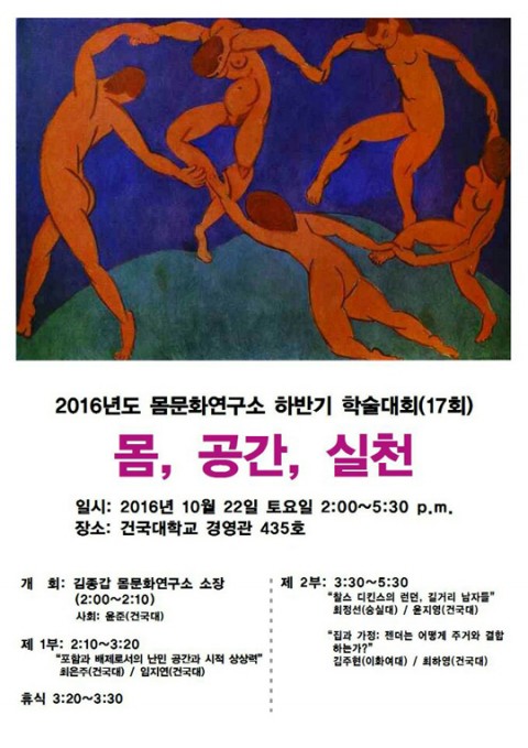 건국대학교 몸문화연구소가 22일 교내 경영관 435호에서 몸·공간·실천을 주제로 하반기 학술대회를 개최한다