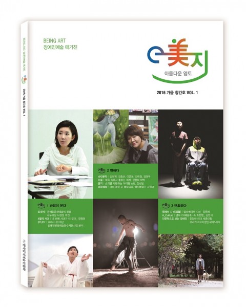 한국장애예술인협회가 국내 최초 장애인예술 매거진 아름다운 영토 e美지를 창간했다