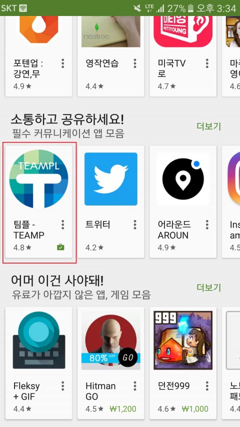 오프라인 커뮤니티 서비스 팀플이 구글플레이 필수 커뮤니케이션 추천 앱에 선정되었다