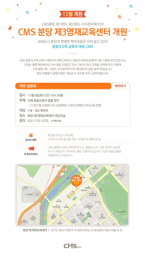 사고력 기반 융합교육 기업 CMS에듀(대표 이충국)가 분당 제3영재교육센터 개원을 맞아 11월 8일(화) 오전 10시30분 개원설명회를 진행한다