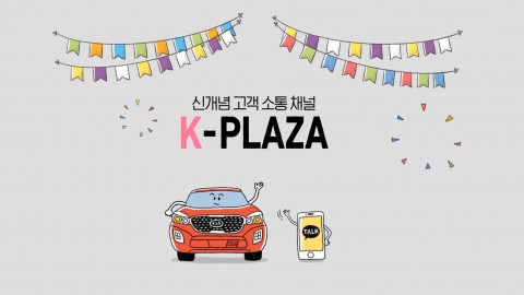 기아자동차는 21일(금) 업계최초로 메신저 앱과, 포털사이트를 활용해 다양한 의견수렴과 즉각적인 피드백이 가능한 디지털 기반 소통 플랫폼 K 플라자(K-PLAZA)를 마련하고, 고객들과 새로운 방식의 소통에 나섰다