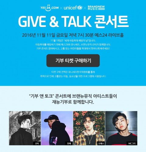 예스24와 유니세프한국위원회가 11월 19일 세계 아동학대 예방의 날을 앞두고 폭력으로 고통 받는 아동과 청소년을 돕기 위한 기부 콘서트 기브 앤 토크 콘서트를 개최한다