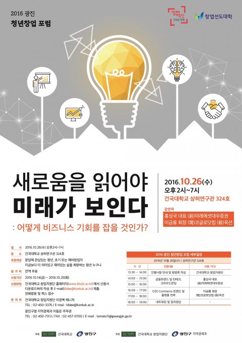 건국대학교 창업지원단과 서울 광진구이 2016 광진 청년창업 포럼을 개최한다