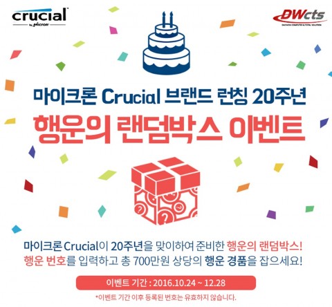 대원CTS가 마이크론 크루셜 20주년 맞아 아이폰7 경품 대박 이벤트를 실시한다