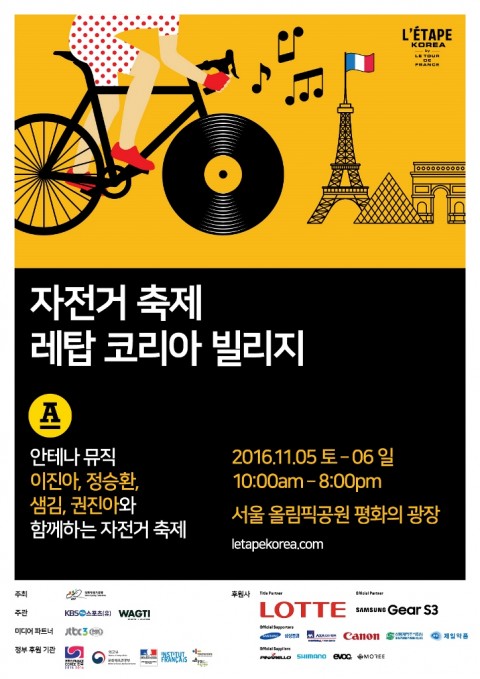 아시아 최초로 개최되는 세계적인 아마추어 사이클 대회 2016 투르 드 프랑스 레탑 코리아를 기념하여 빌리지 문화축제가 열린다