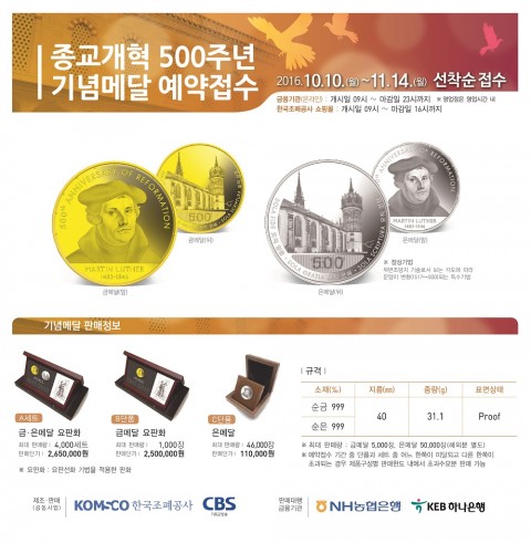 CBS 기독교방송과 한국조폐공사가 공동사업으로 추진 중인 종교개혁 500주년 기념메달의 예약접수 기간이 연장된다