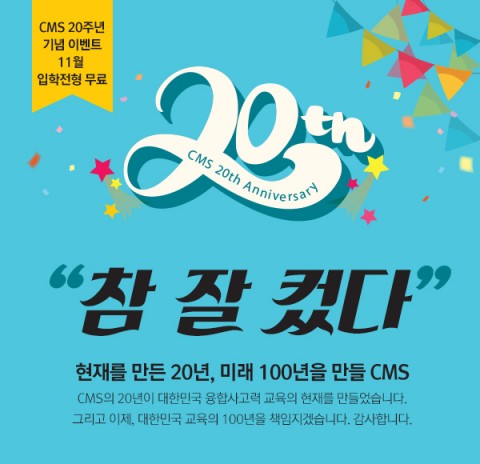 사고력 기반 융합교육 기업 CMS에듀가 창립 20주년을 맞아 11월 한 달간 입학전형 무료 이벤트를 진행한다
