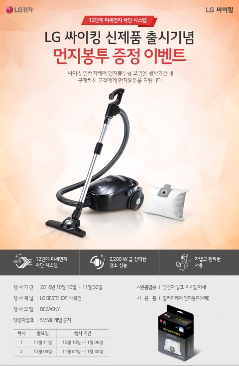 LG전자가 싸이킹 알러지케어 먼지봉투형 모델 출시를 기념해 제품을 구매하면 먼지봉투를 증정하는 이벤트를 진행한다