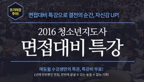 학점은행제 원격교육기관인 에듀윌 원격평생교육원이 12월 3일~4일 시행 예정인 2016년 24회 청소년지도사 면접을 앞두고 면접대비 특강을 개최한다