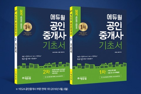 에듀윌이 2017 에듀윌 공인중개사 기초서 1, 2차 2종을 출간했다