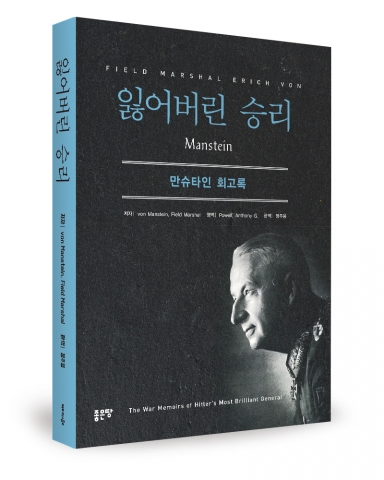 잃어벌린 승리, 저자, von Manstein, 한역자, 정주용, 좋은땅출판사, 570쪽, 24400원