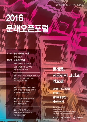 2016 문래오픈포럼 포스터