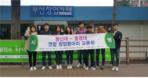 동명대와 동신대가 창업동아리 연합 교류회를 개최했다