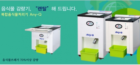 아인텍의 음식물감량기 애니큐