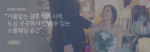 비어스웨딩-스페이스클라우드가 거품 없는 결혼식의 시작, 스몰웨딩 공간 발굴 프로젝트 제휴를 맺었다