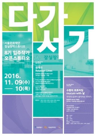 서울문화재단이 잠실창작스튜디오의 8기 입주작가 오픈스튜디오를 개최한다