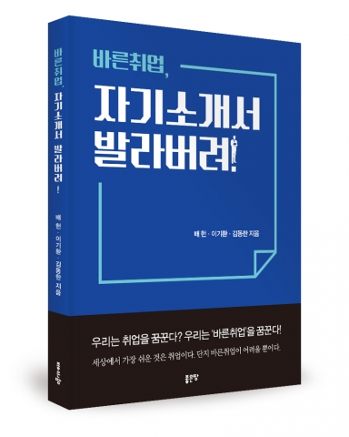 바른취업, 자기소개서 발라버려!, 배헌·이기환·김동한 지음, 좋은땅출판사, 210쪽, 15000원