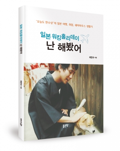 일본 워킹홀리데이 난 해봤어, 곽만수 지음, 좋은땅출판사, 200쪽, 15000원