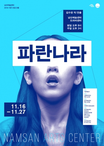 남산예술센터 파란나라 포스터